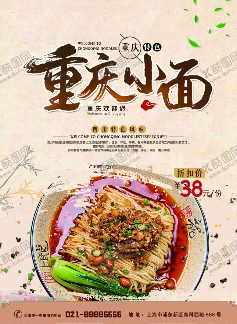 编号：33109309201844379326【酷图网】源文件下载-重庆小面海报