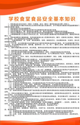 学校食堂食品安全基本知识