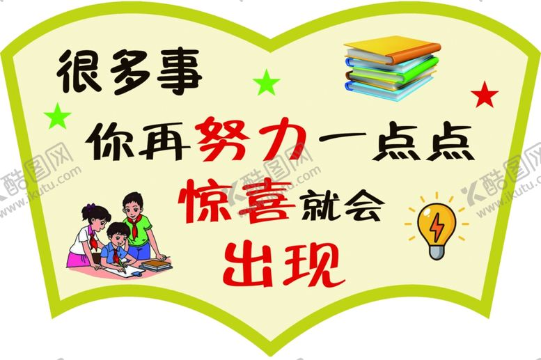 编号：22476505152258327054【酷图网】源文件下载-很多事再努力一点点