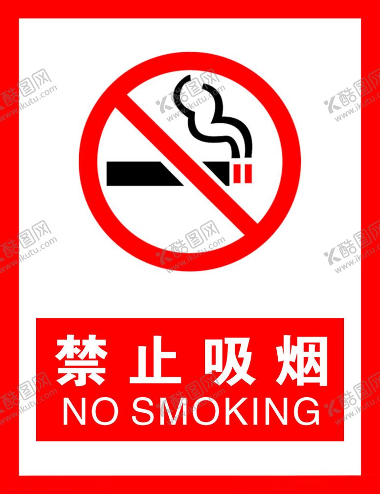 编号：17682602181658528602【酷图网】源文件下载-禁止吸烟标签