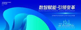 数智赋能引领变革峰会背景板