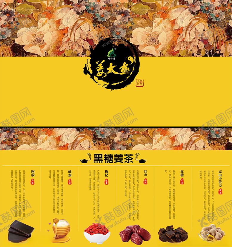 编号：21373111010341536163【酷图网】源文件下载-保健品黑糖姜茶设计宣