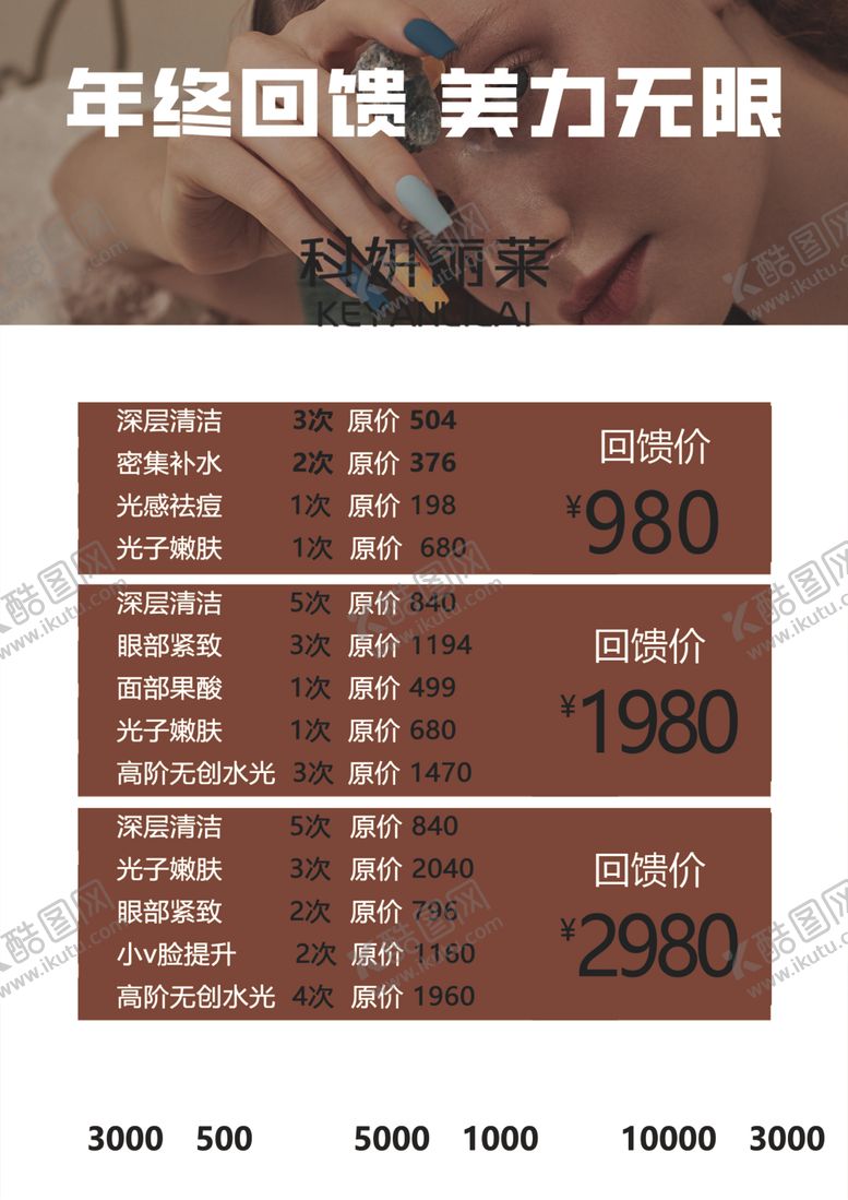编号：57774501290947353520【酷图网】源文件下载-护肤年终回馈海报