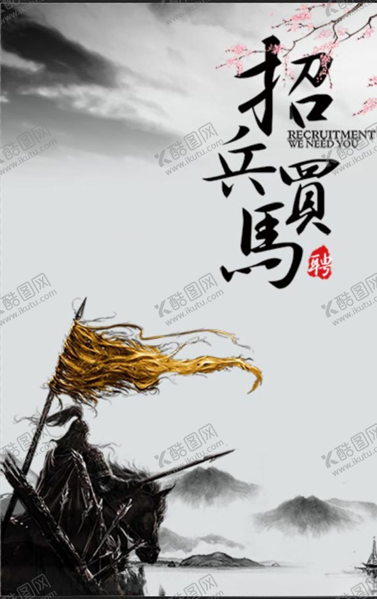 编号：82799710020001492018【酷图网】源文件下载-招兵买马