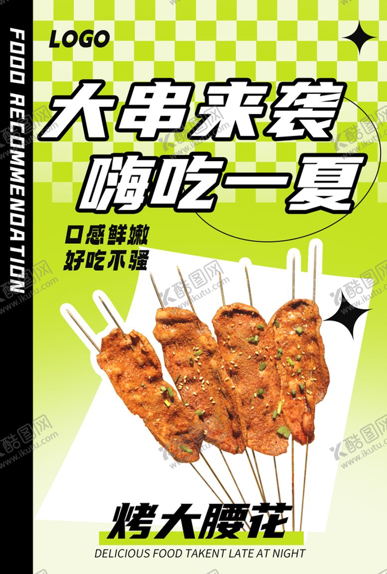 编号：05864710030555053658【酷图网】源文件下载-烤串海报