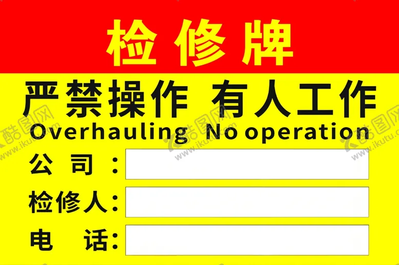 编号：79187202241421172968【酷图网】源文件下载-检修牌严禁操作有人工作