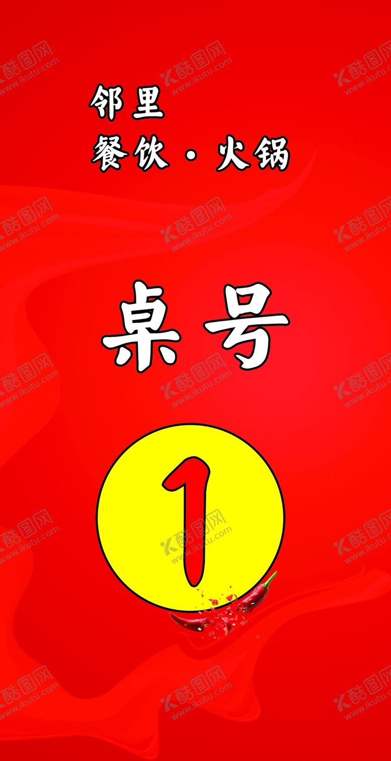 编号：73738007060239206958【酷图网】源文件下载-饭店火锅台卡