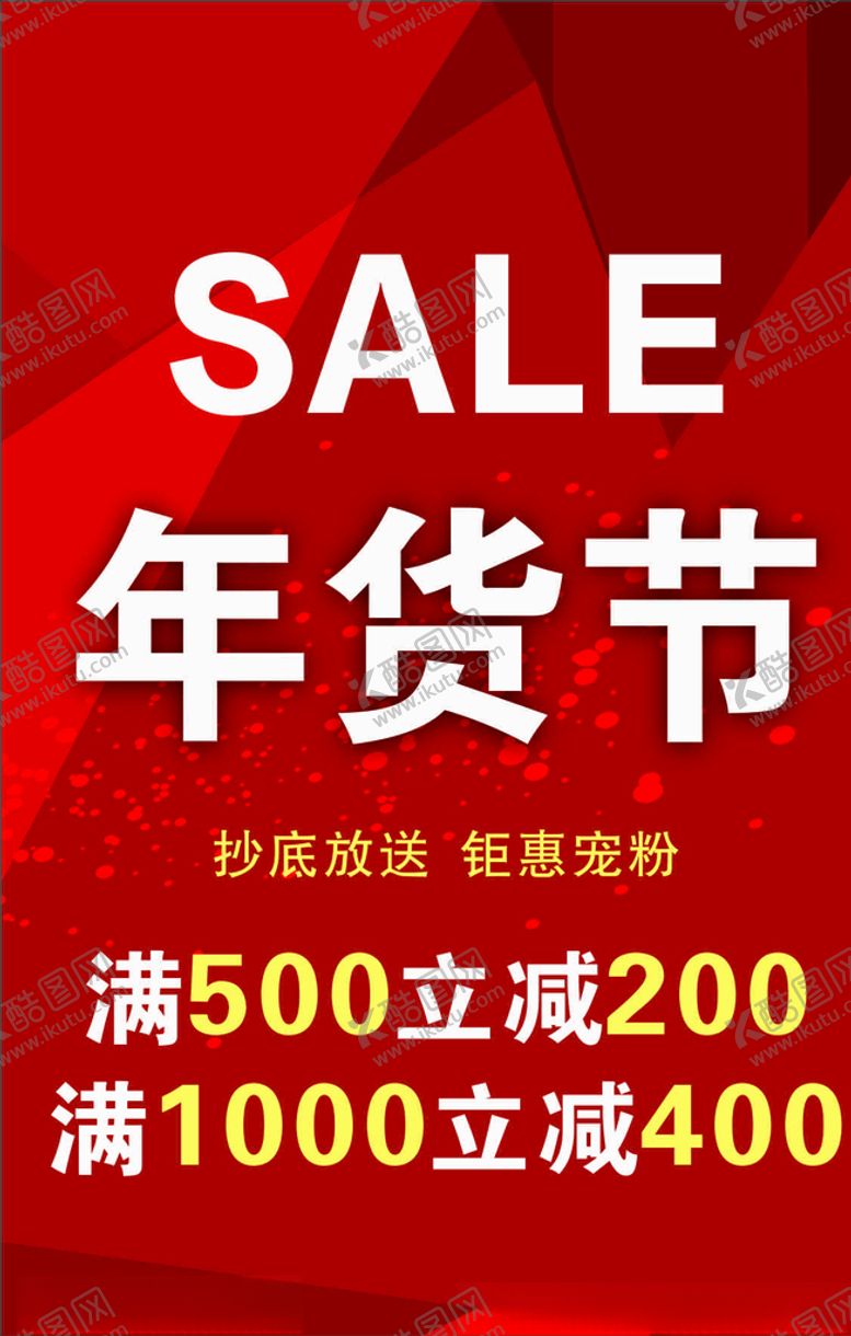 编号：72369506280220229498【酷图网】源文件下载-新年年货节