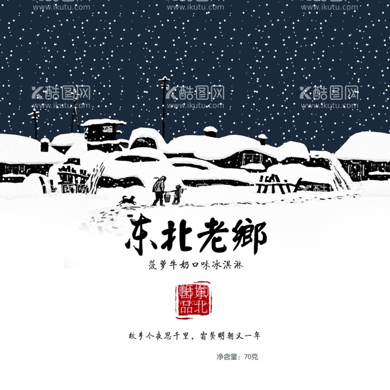 编号：88310612251703027634【酷图网】源文件下载-东北老乡雪糕