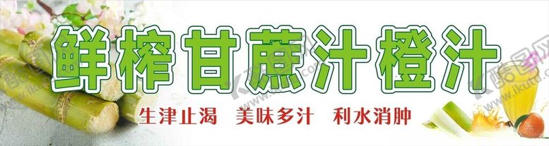 编号：44223702252118203034【酷图网】源文件下载-鲜榨甘蔗汁橙汁