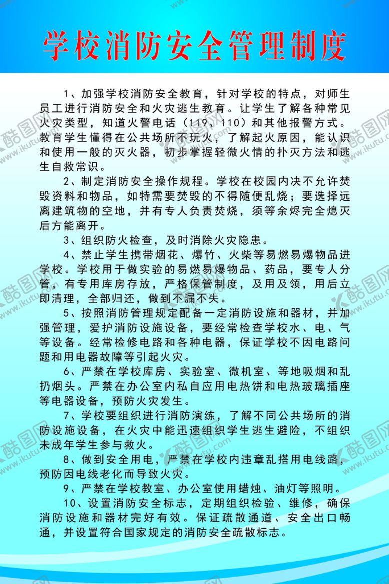 编号：41206110242108225500【酷图网】源文件下载-学校消防安全管理制度