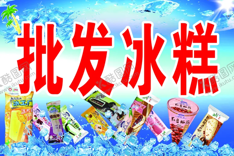 编号：51703610051252051927【酷图网】源文件下载-批发雪糕