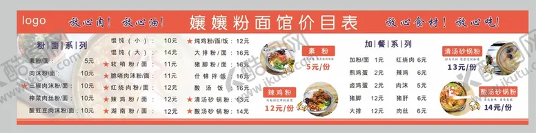 编号：23660001181645118744【酷图网】源文件下载-粉面馆菜单