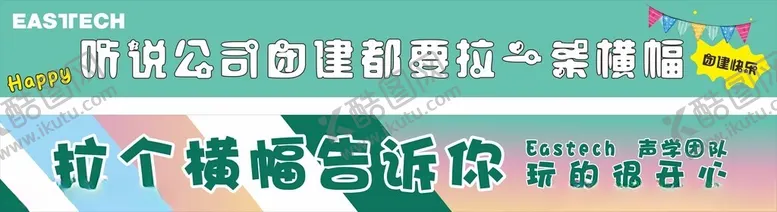 编号：42213402191113066606【酷图网】源文件下载-团建横幅
