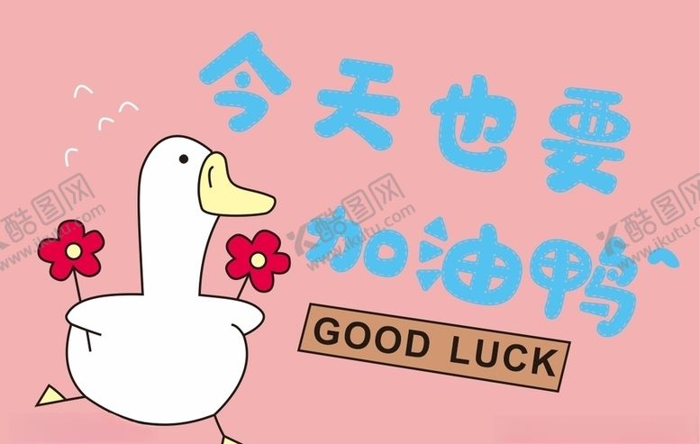 编号：98679509230326372643【酷图网】源文件下载-鸭子上柒