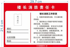 楼长消防责任卡
