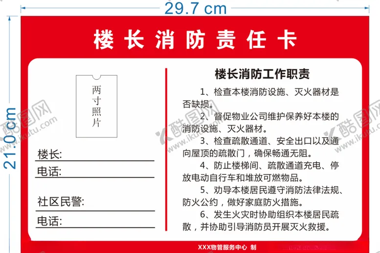 编号：70589505041053232068【酷图网】源文件下载-楼长消防责任卡