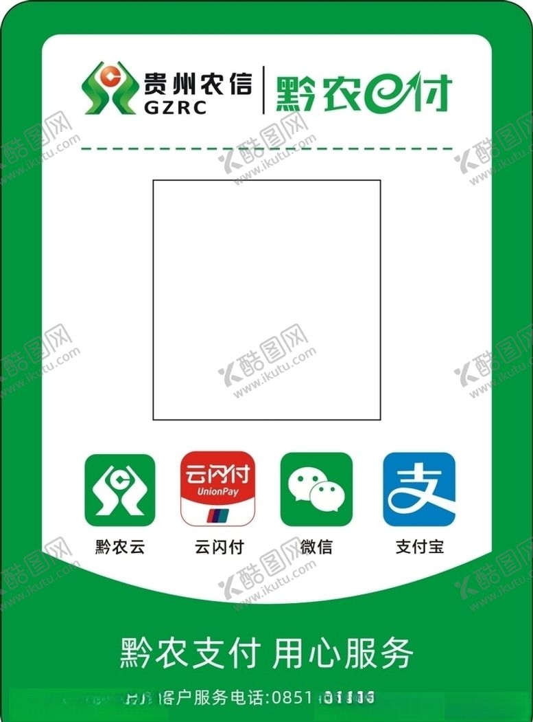 编号：47715704191825473353【酷图网】源文件下载-贵州农信黔农e付收款码