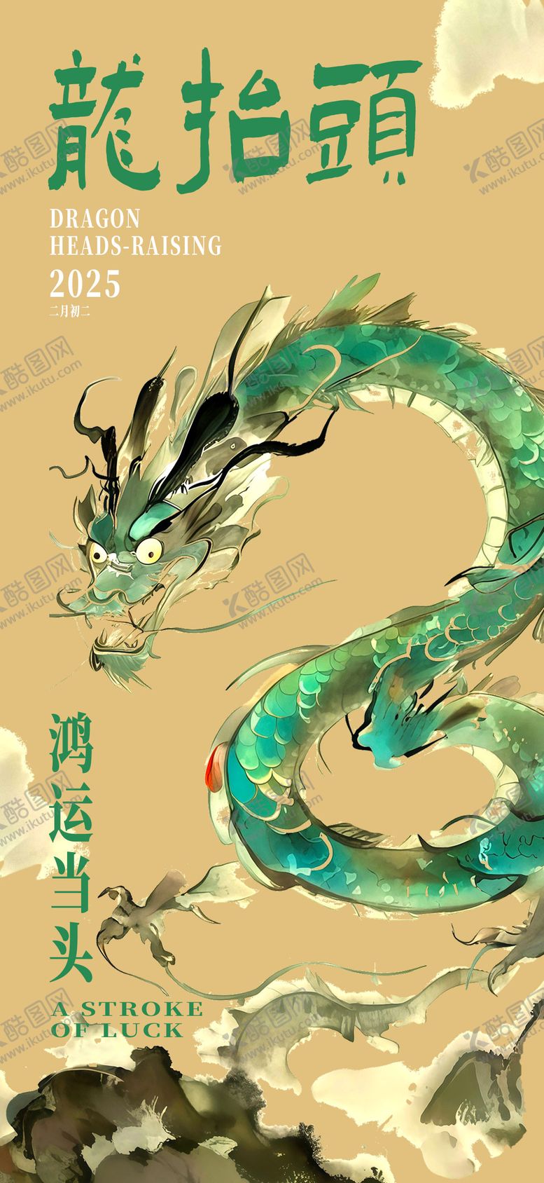 编号：94000202270037403351【酷图网】源文件下载-龙抬头海报