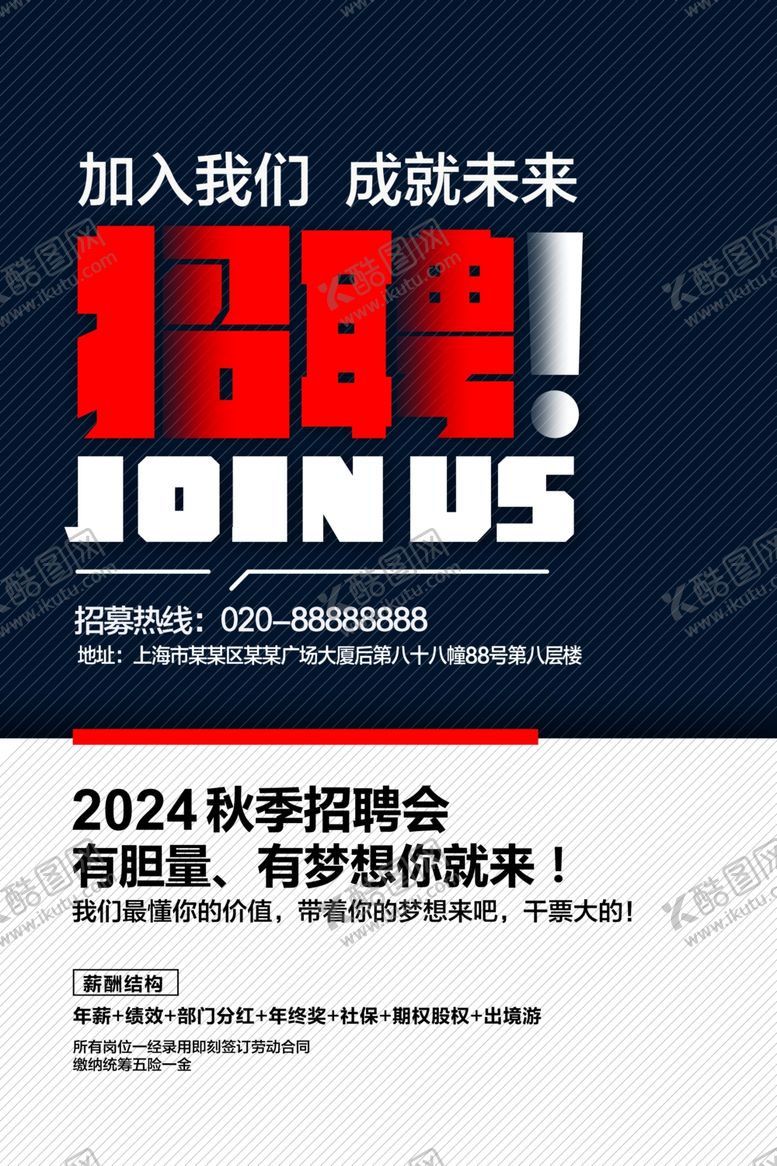 编号：47651611301845457400【酷图网】源文件下载-招聘海报