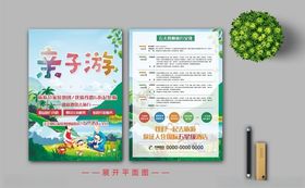 亲子游宣传单