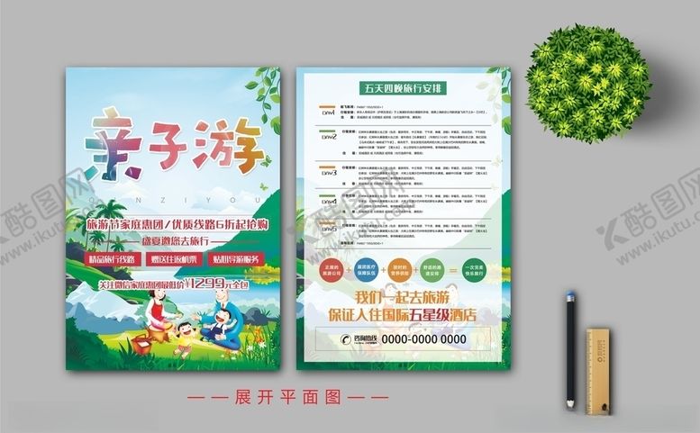 编号：33483109170723087456【酷图网】源文件下载-亲子游宣传单