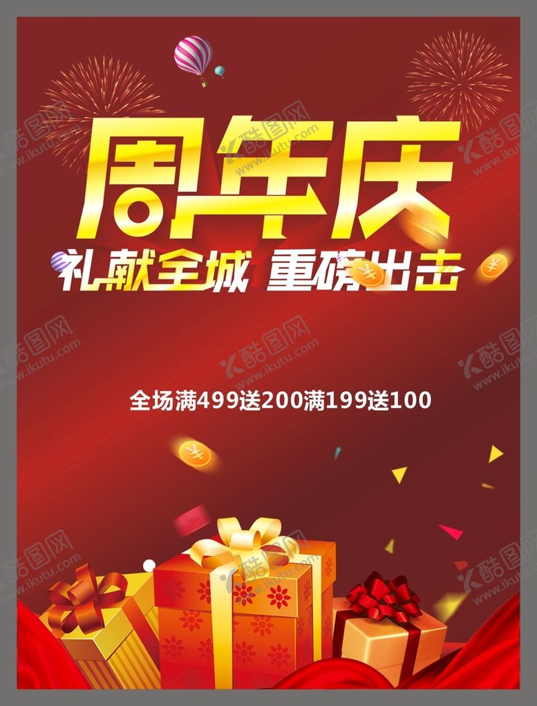 编号：38570410120856077306【酷图网】源文件下载-周年庆