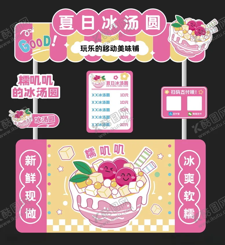 编号：87759001291653521313【酷图网】源文件下载-夏日冰汤圆摊位