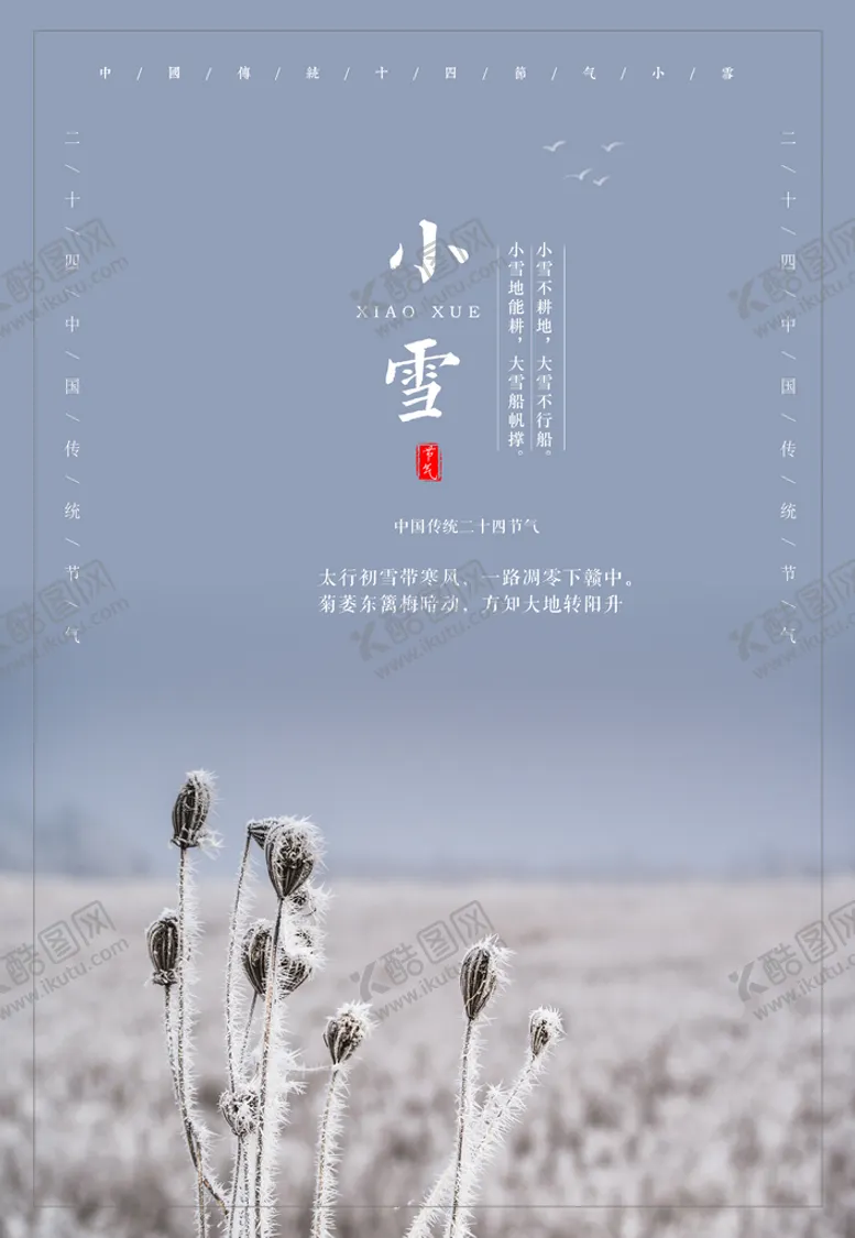 编号：65743909250238192367【酷图网】源文件下载-24节气 小雪海报