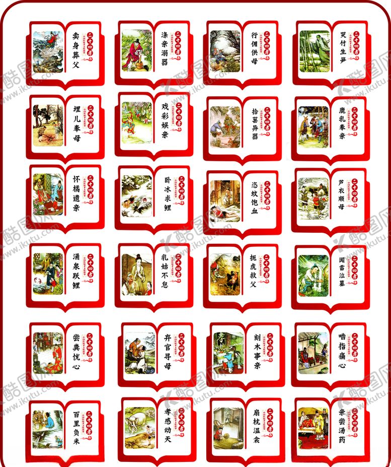 编号：52100206160901233987【酷图网】源文件下载-传统24孝