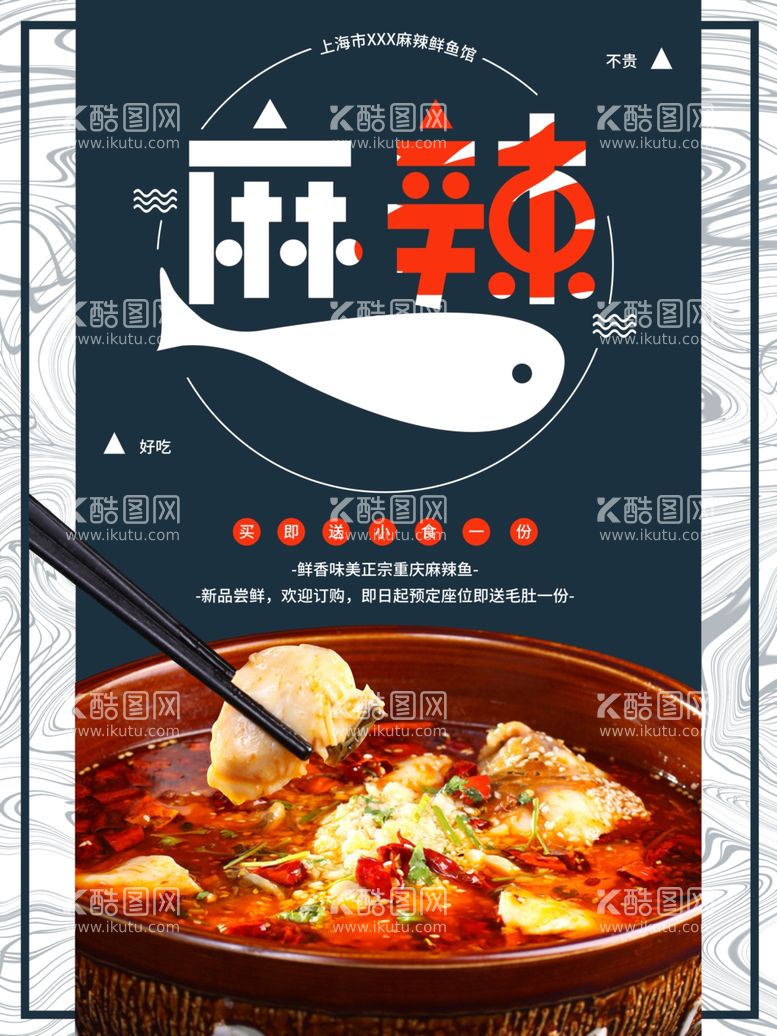 编号：64655903180648437230【酷图网】源文件下载-麻辣鱼创意字体美食活动促销海报