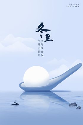 冬至海报