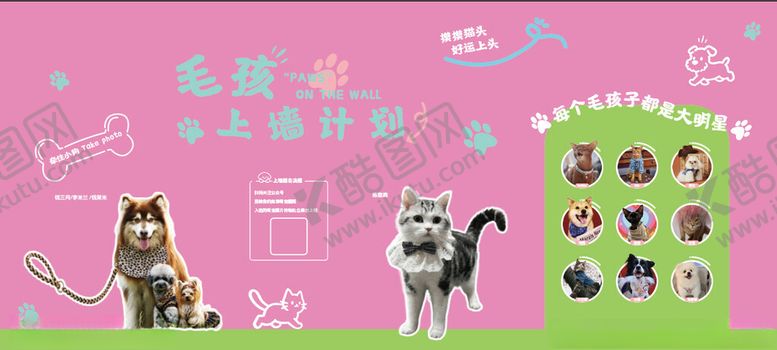 编号：58651205242022508698【酷图网】源文件下载-毛孩子上墙计划