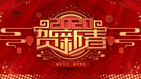 2020贺新春新年展板
