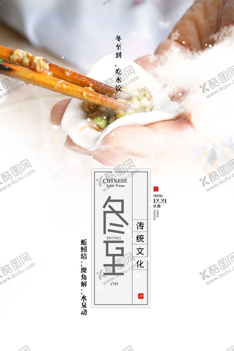 编号：44353103301241037501【酷图网】源文件下载-冬至