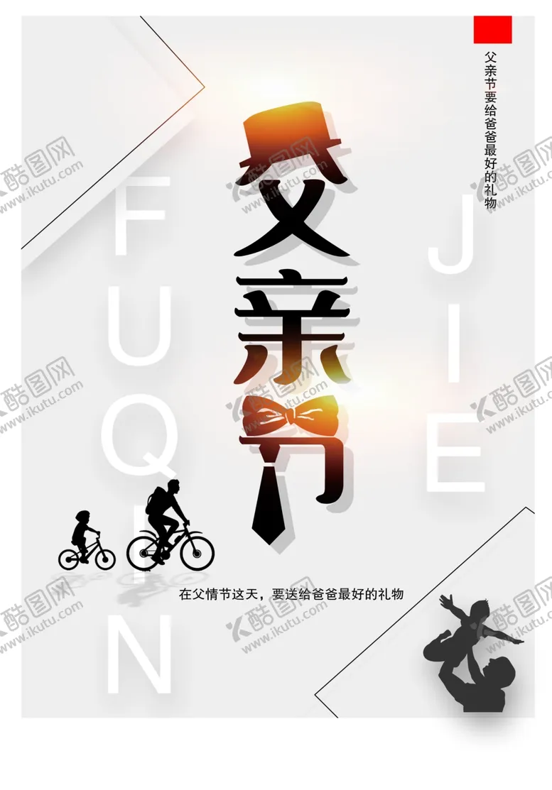 编号：75349706301432412369【酷图网】源文件下载-父亲节
