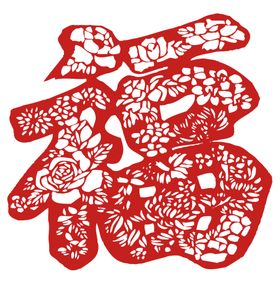 福字设计