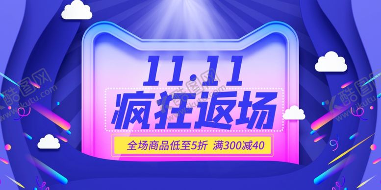 编号：73757211260016355187【酷图网】源文件下载-双11宣传