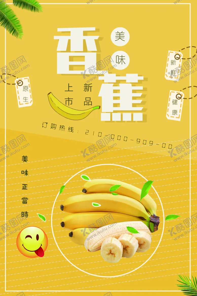 编号：27869112080801365951【酷图网】源文件下载-香蕉海报