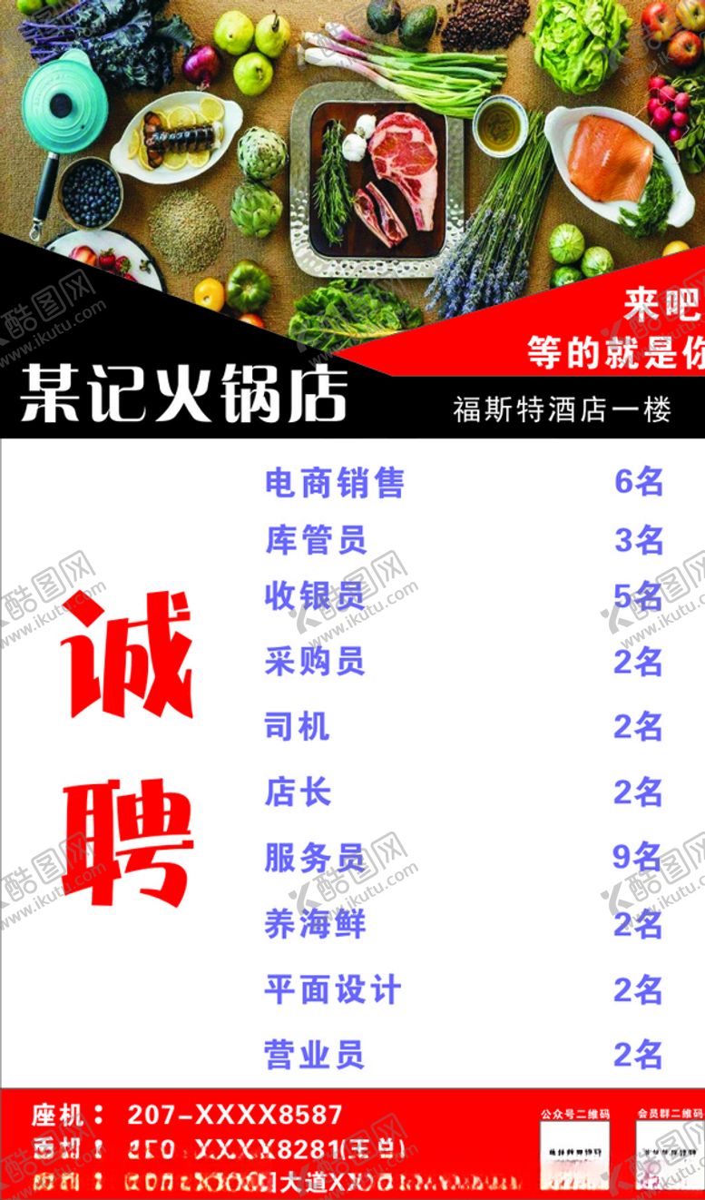 编号：32892305100345328111【酷图网】源文件下载-火锅店招聘海报