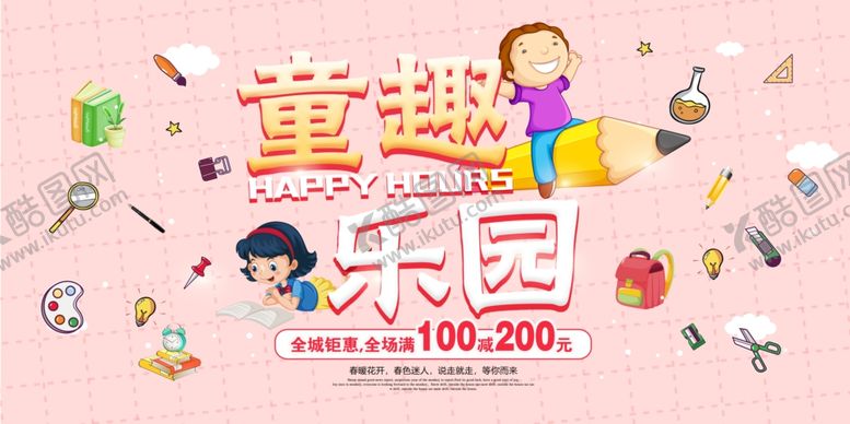 编号：72911405090403129175【酷图网】源文件下载-六一儿童节活动促销宣传展板