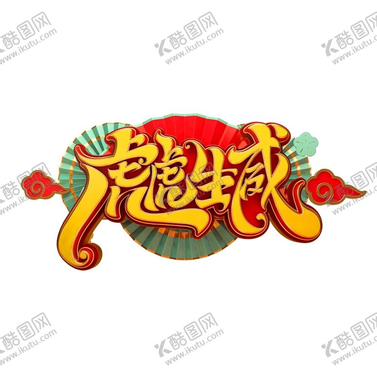 编号：91256501250813207761【酷图网】源文件下载-2022艺术字