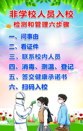 非学校人员入校检测和管理六步