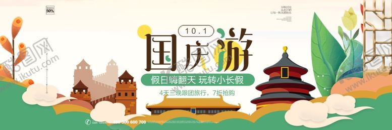 编号：38246005092029266720【酷图网】源文件下载-国庆游