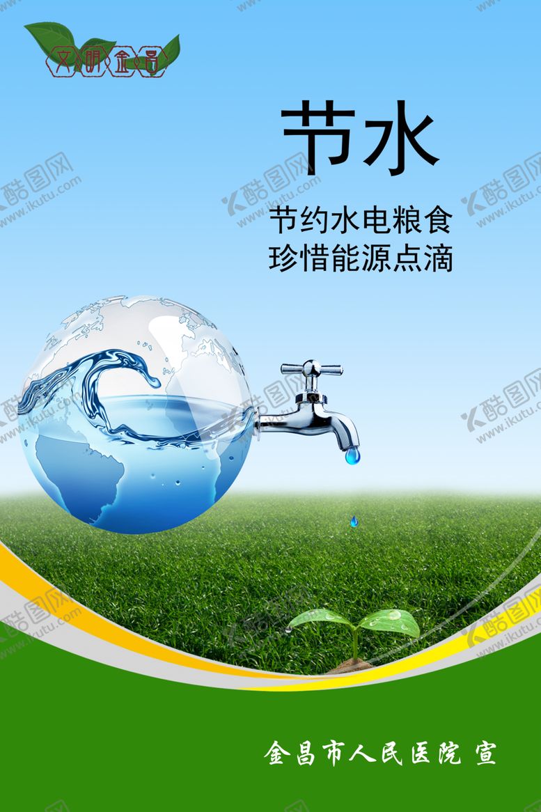 编号：78467506250300455053【酷图网】源文件下载-节约用水