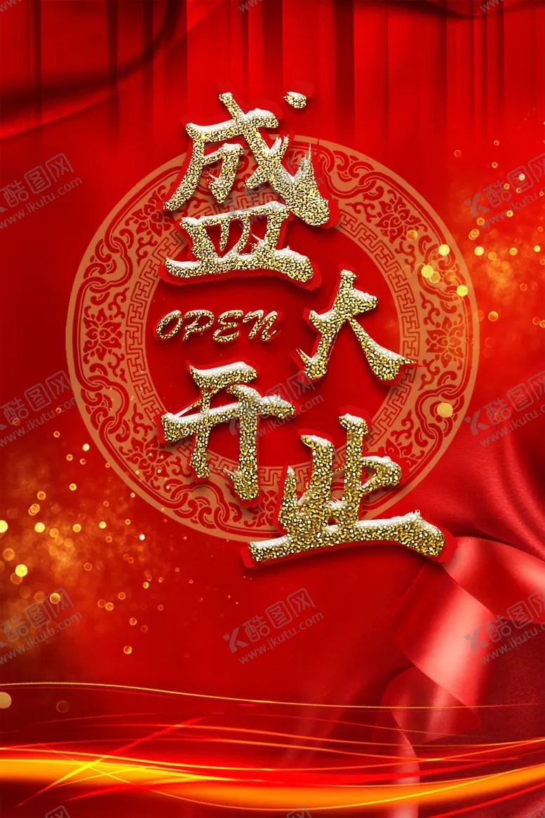 编号：61757307020438562093【酷图网】源文件下载-盛大开业图片