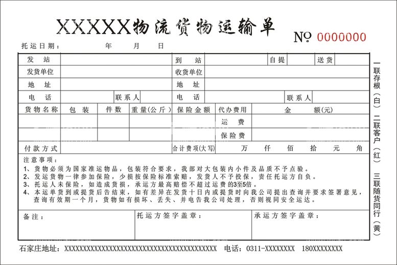 编号：51708112122150275236【酷图网】源文件下载-物流发货单