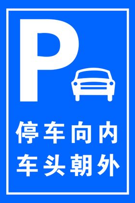 严禁停车