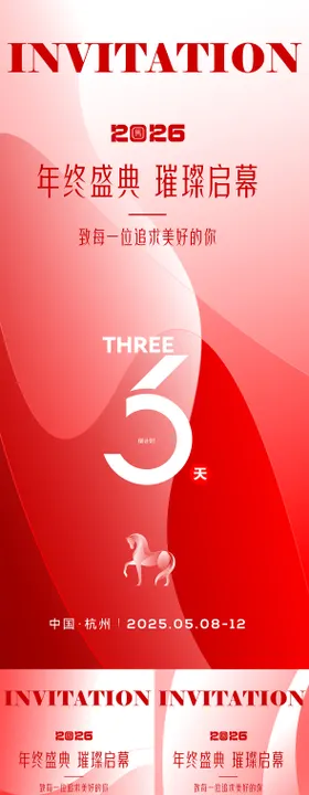 2026马年年会倒计时