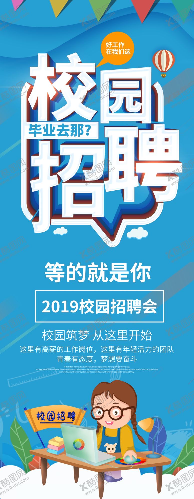 编号：49282007052120063392【酷图网】源文件下载-校园招聘